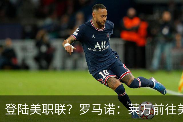 登陆美职联？罗马诺：莱万前往美国与芝加哥火焰谈一份2-3年合同