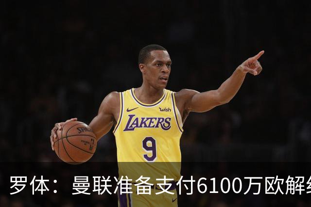 罗体：曼联准备支付6100万欧解约金签下布雷默